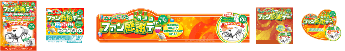第55回はぁ～とふる ファン感謝デー素材