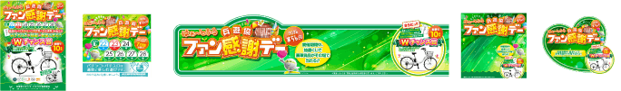 第56回はぁ～とふる ファン感謝デー素材