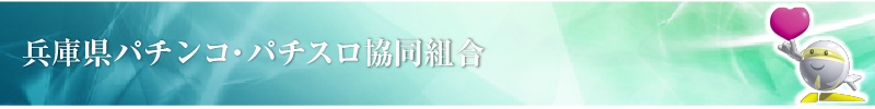 兵庫県パチンコ・パチスロ協同組合